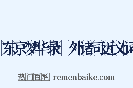 东京梦华录·外诸司近义词是什么意思的图片